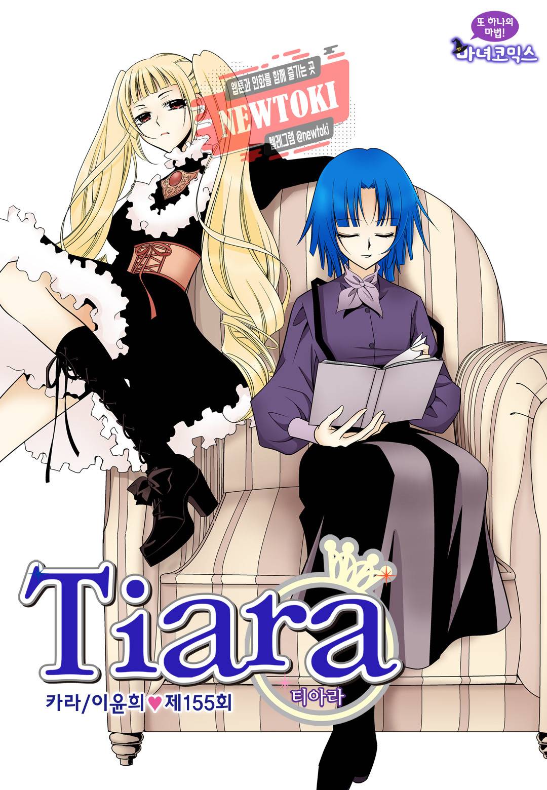 티아라 155화 1
