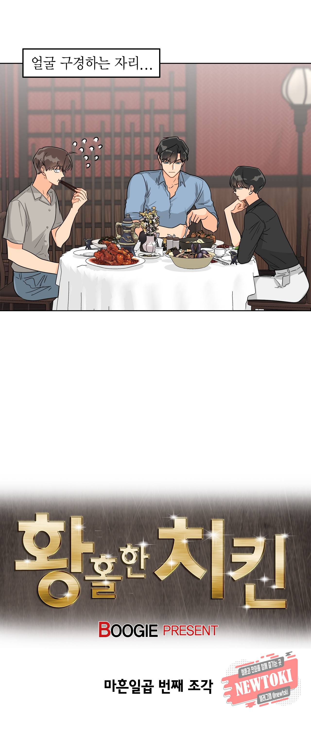 황홀한 치킨 47화 2