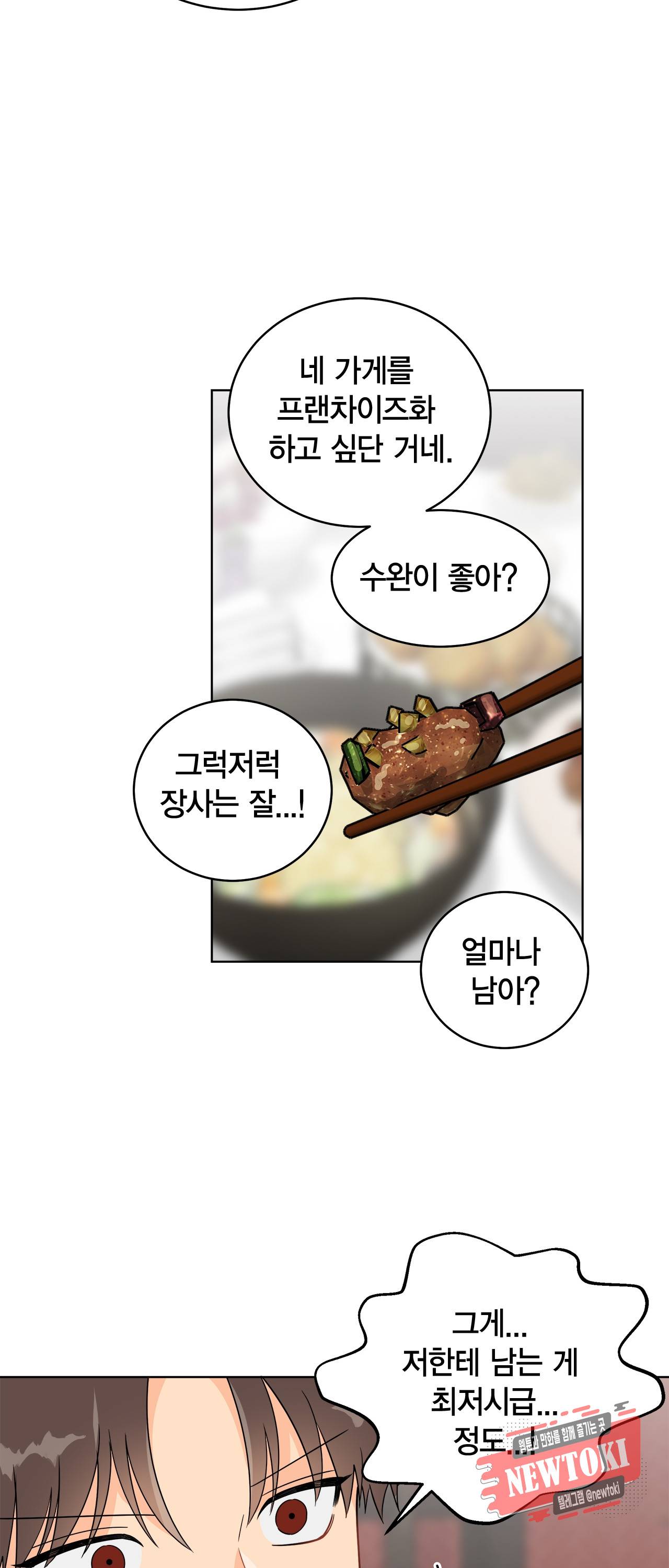 황홀한 치킨 47화 7