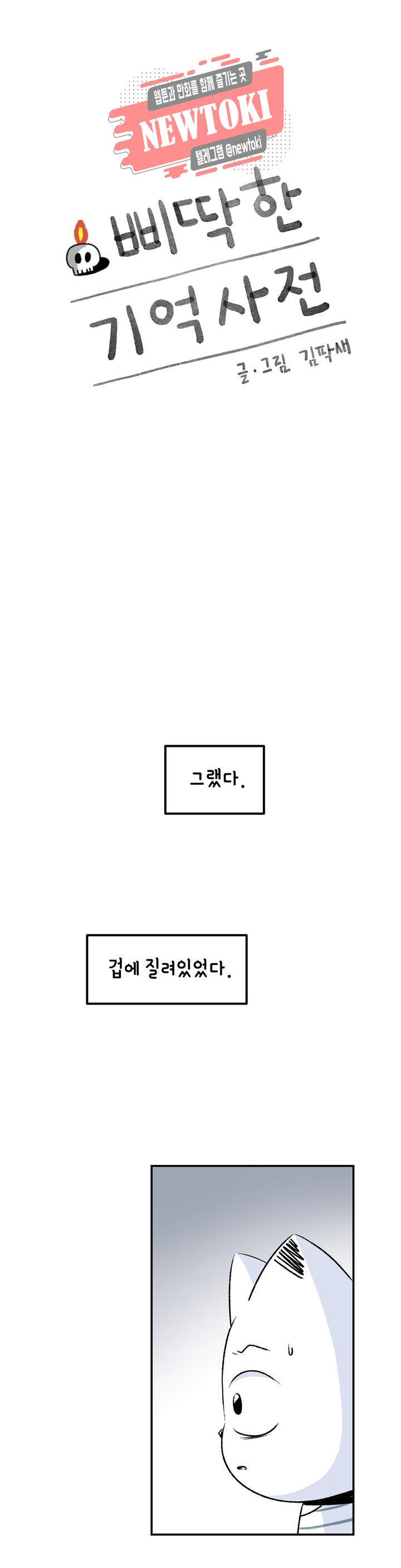 삐딱한 기억 사전 38화 오늘은 잠들 수 있을거야 : 1부 최종화 1