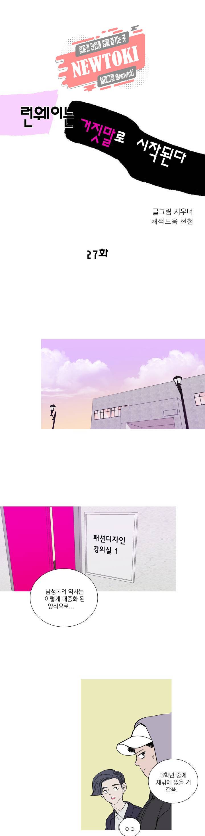 런웨이는 거짓말로 시작된다 27화 1