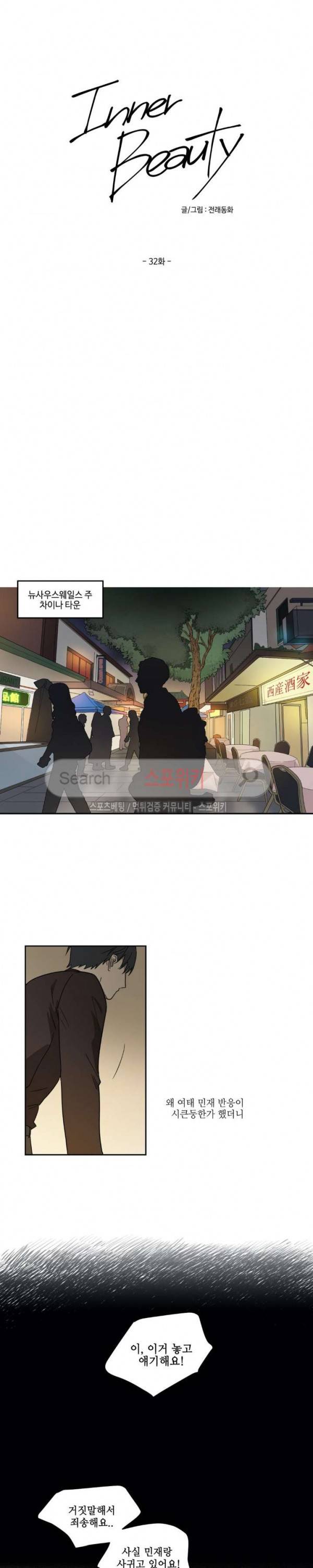 이너뷰티 32화 3