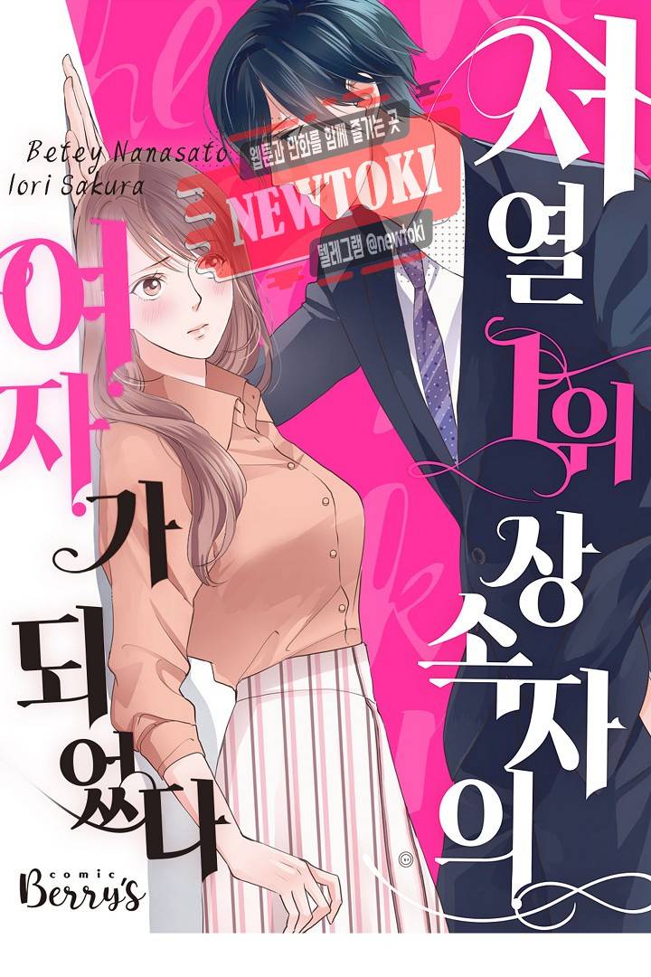 서열 1위 상속자의 여자가 되었다 32화 1