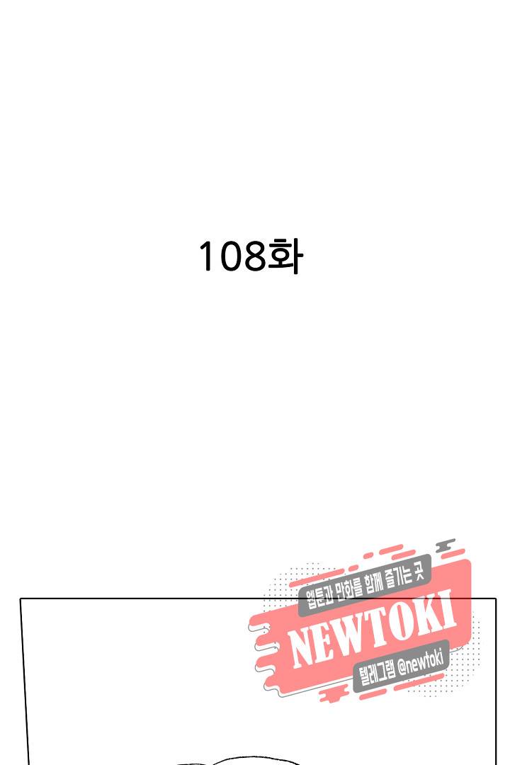 짐승 같은 아저씨를 감당할 수 있겠어? (개정판) 108화 2