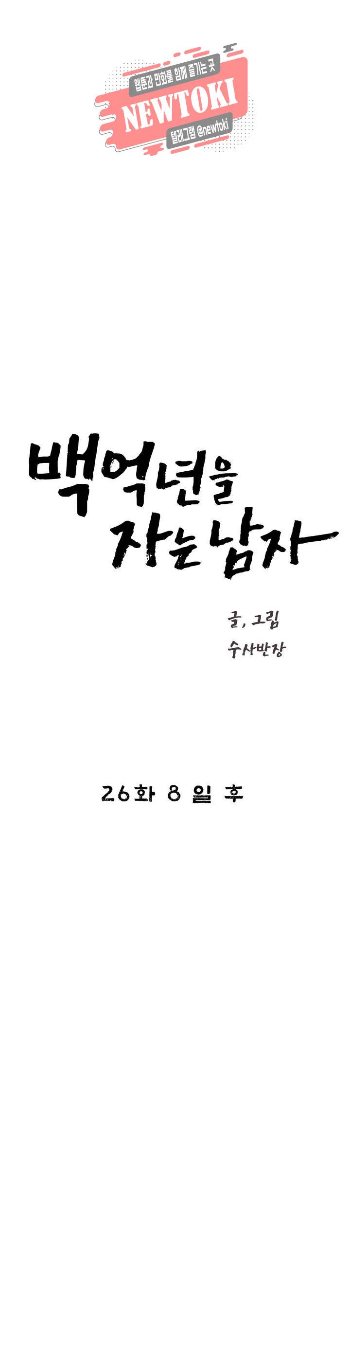 백억년을 자는 남자 26화 8일 후 3