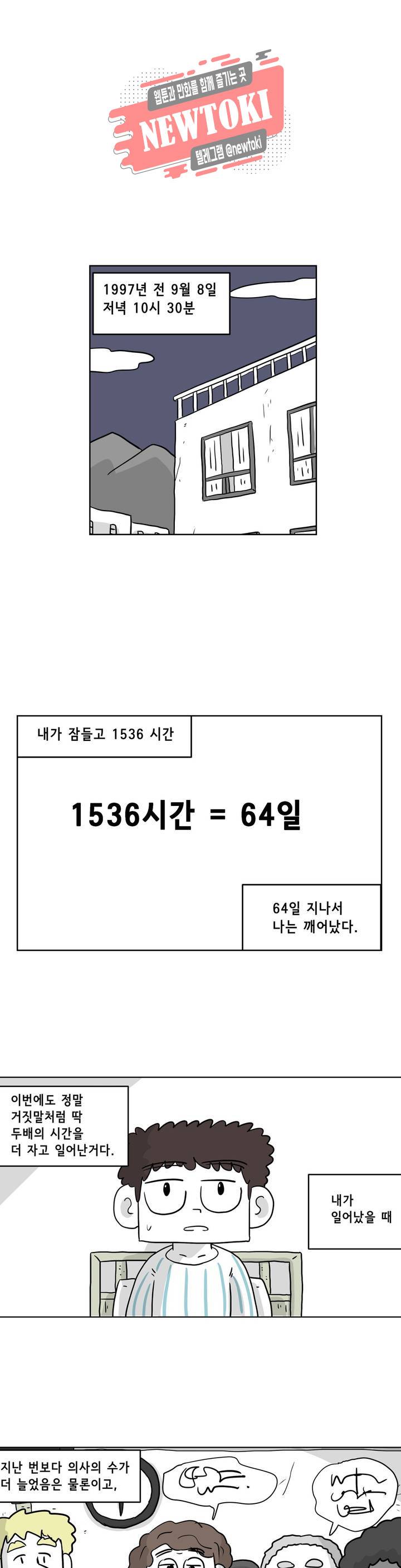 백억년을 자는 남자 36화 64일 후 1