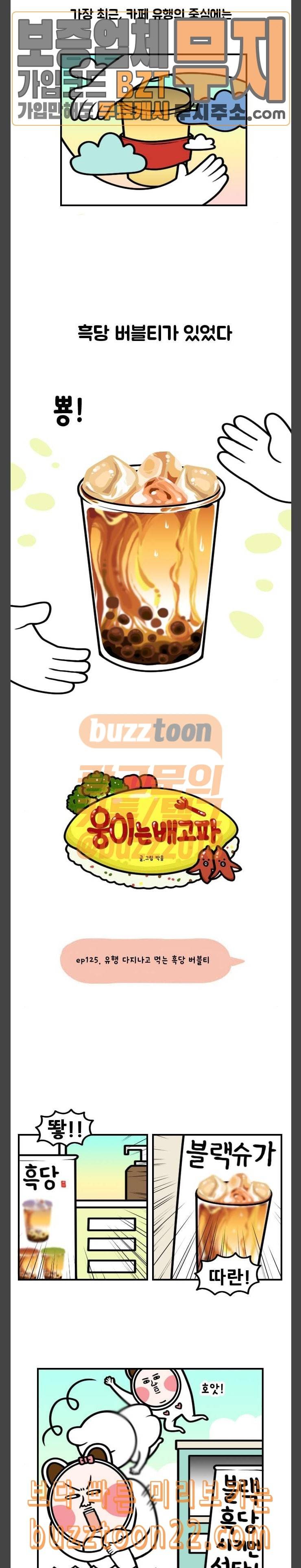 웅이는 배고파 125 유행 다 지나고 먹는 흑당 버블티 2