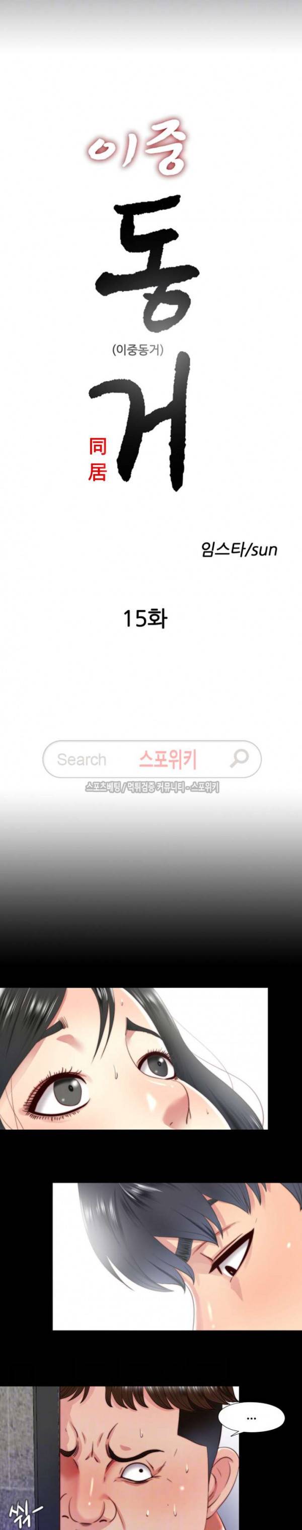 이중동거 15화 3