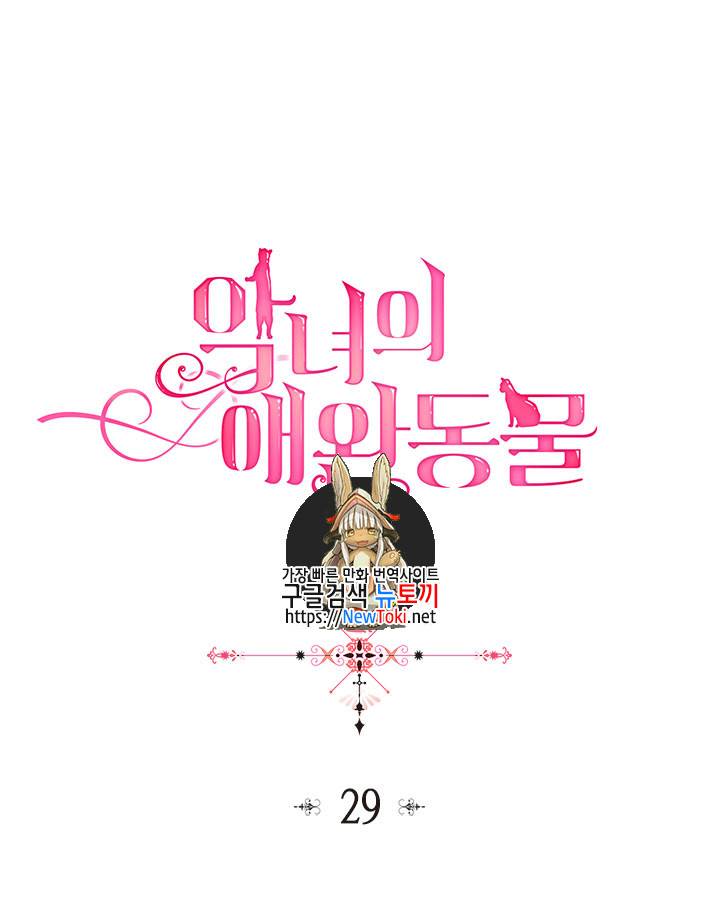 악녀의 애완동물 29화 1