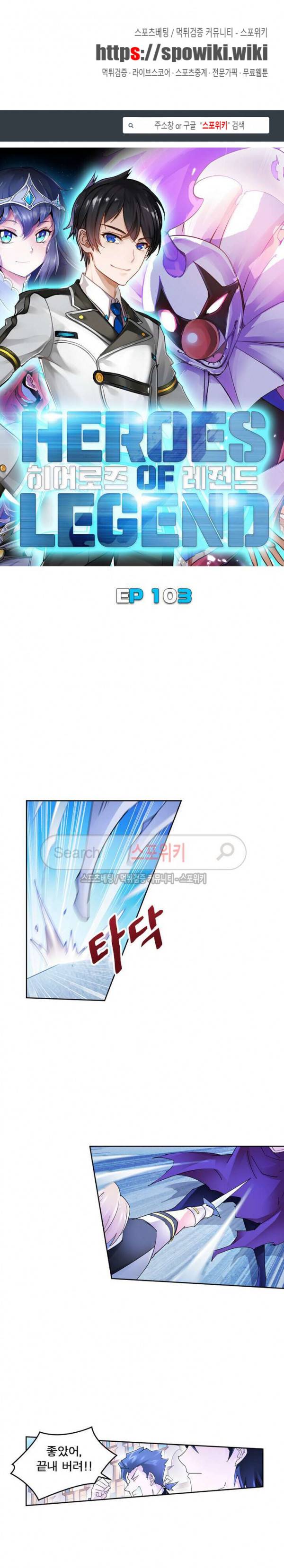 히어로즈 오브 레전드 103화 1