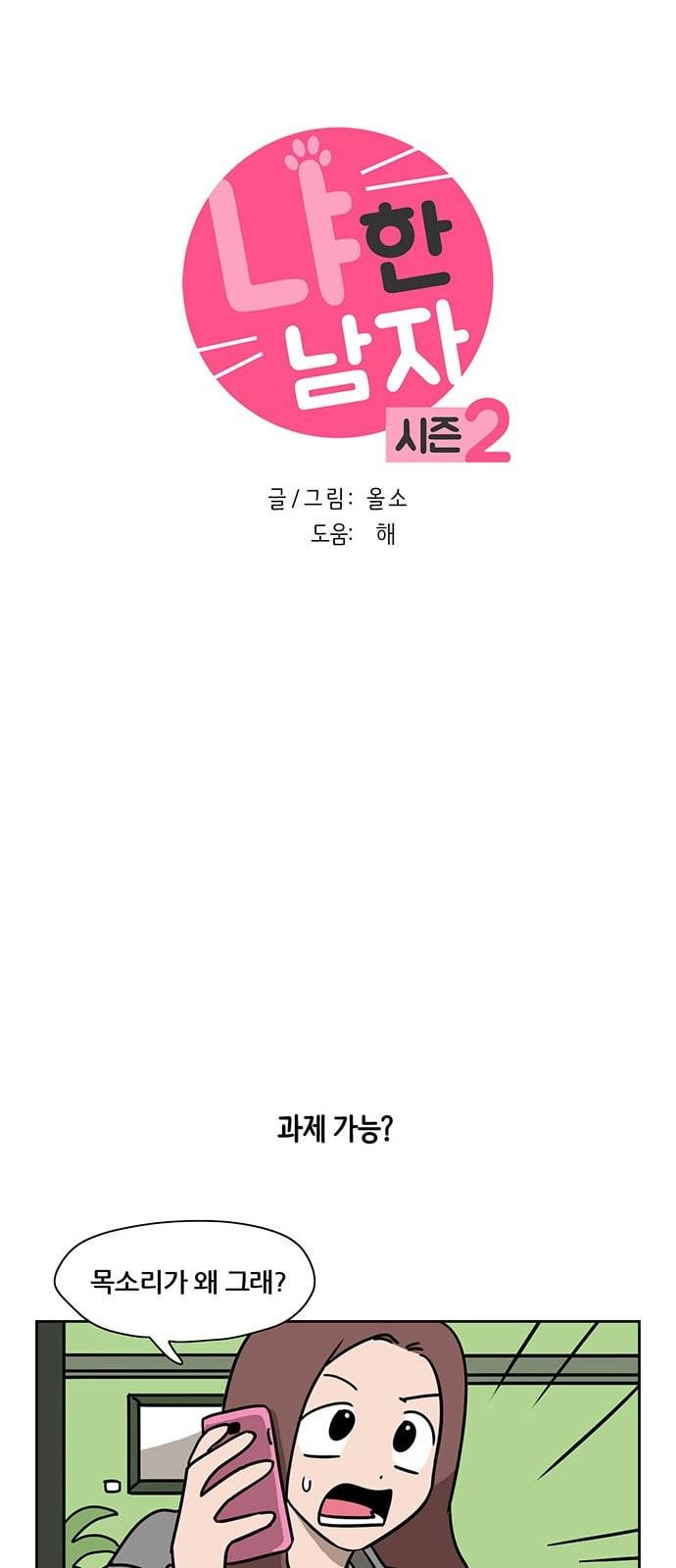 냐한남자 75화 3