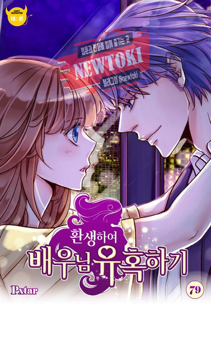 환생하여 배우님 유혹하기 79화 1