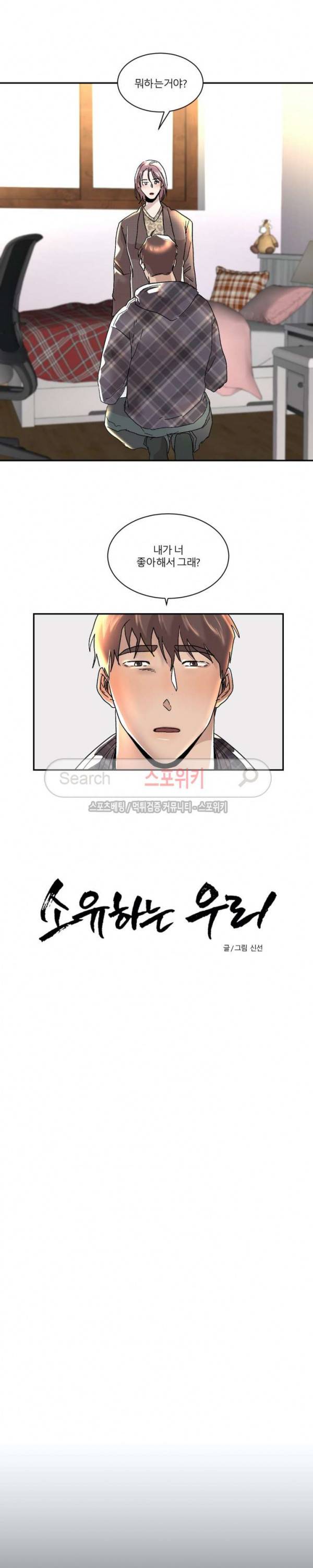 소유하는 우리 83화 2
