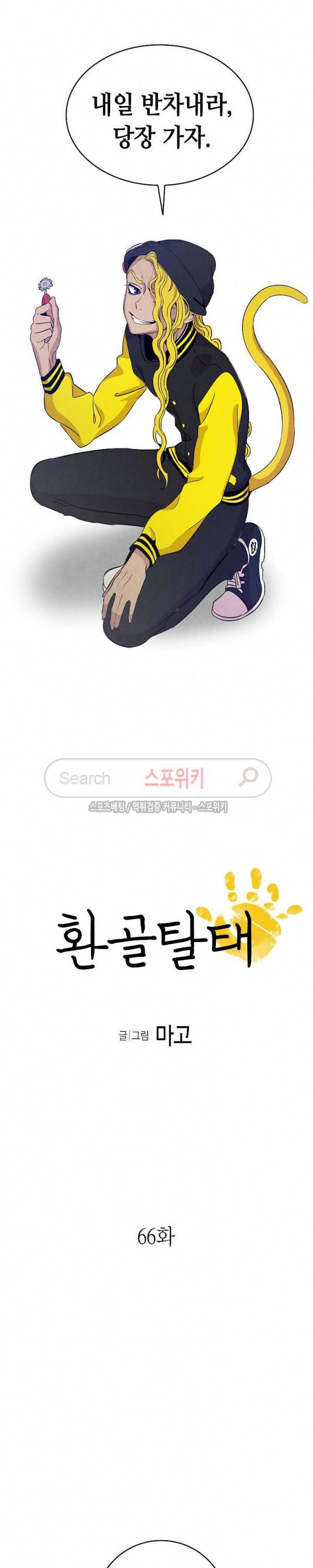 환골탈태 66화 2