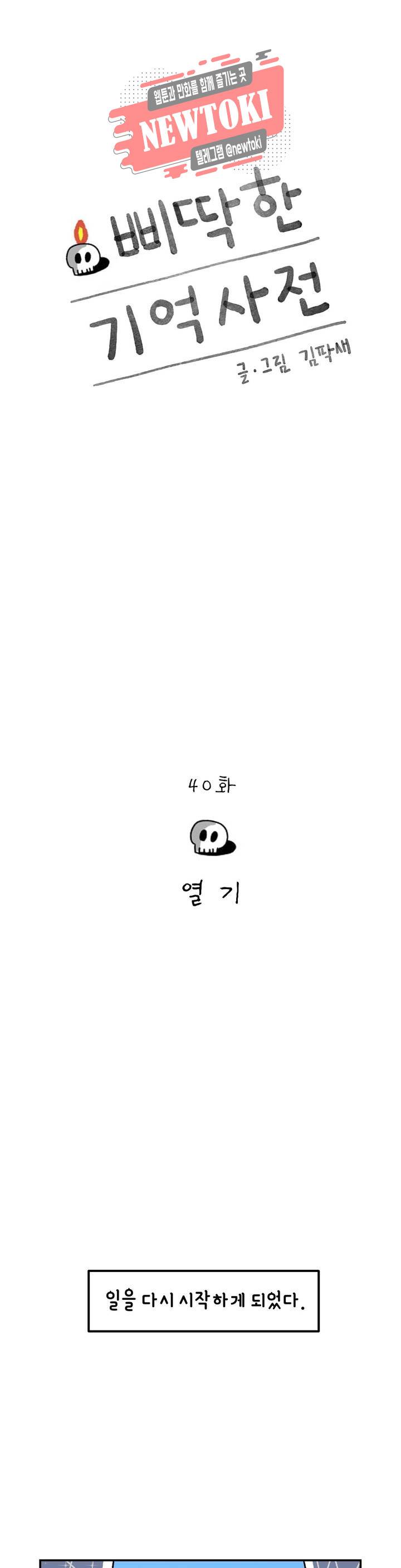 삐딱한 기억 사전 40화 열기 1