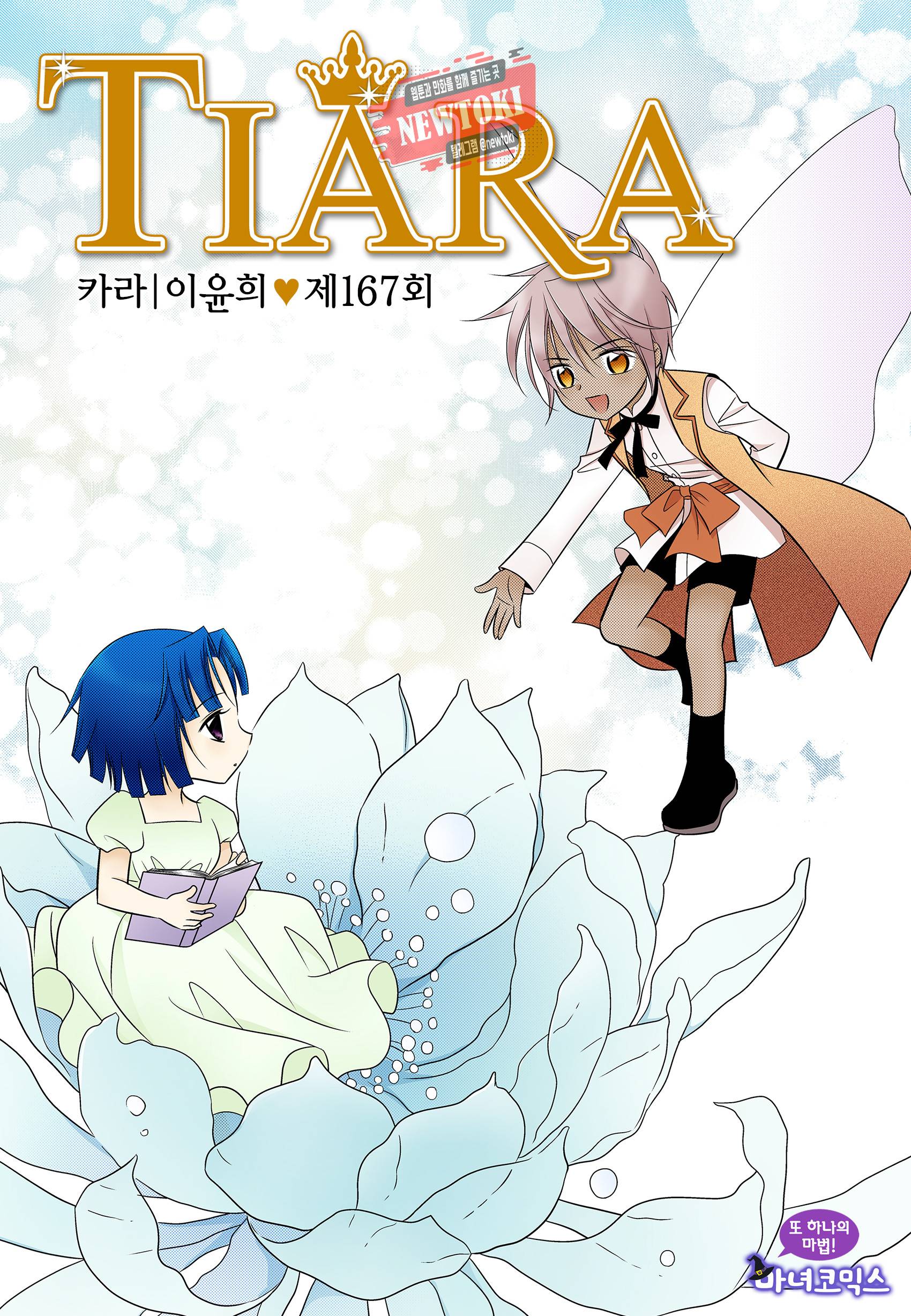 티아라 167화 1