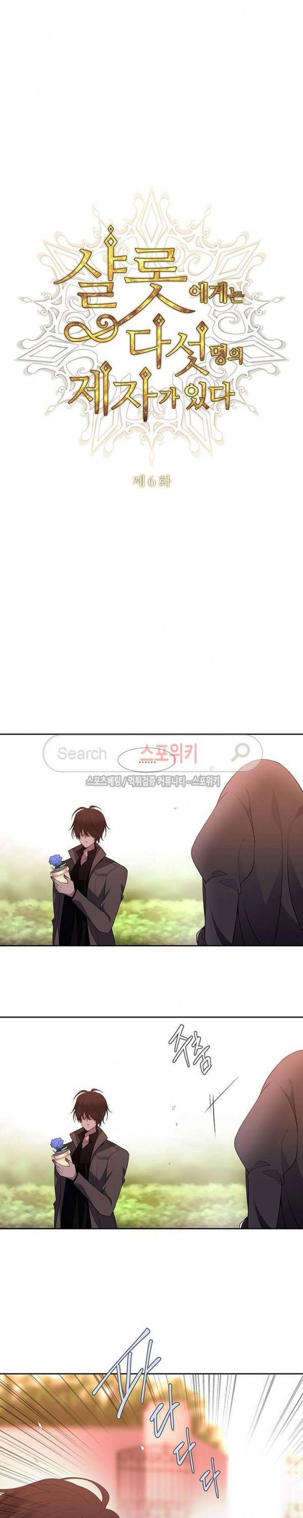 샬롯에게는 다섯 명의 제자가 있다 6화 2