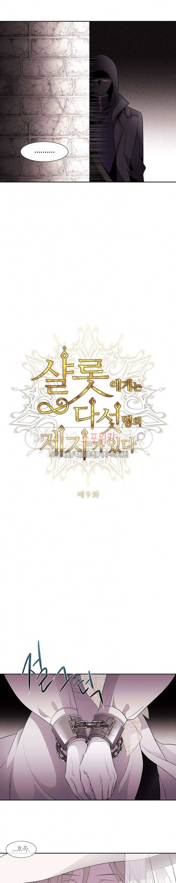 샬롯에게는 다섯 명의 제자가 있다 9화 5