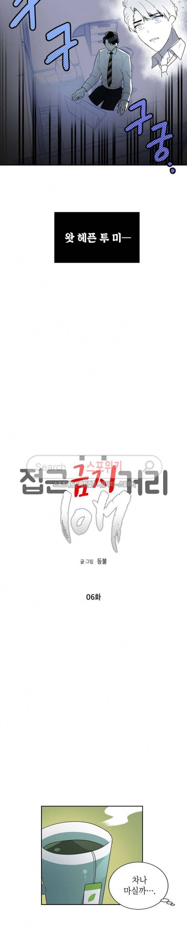 접근금지거리 10M 6화 2