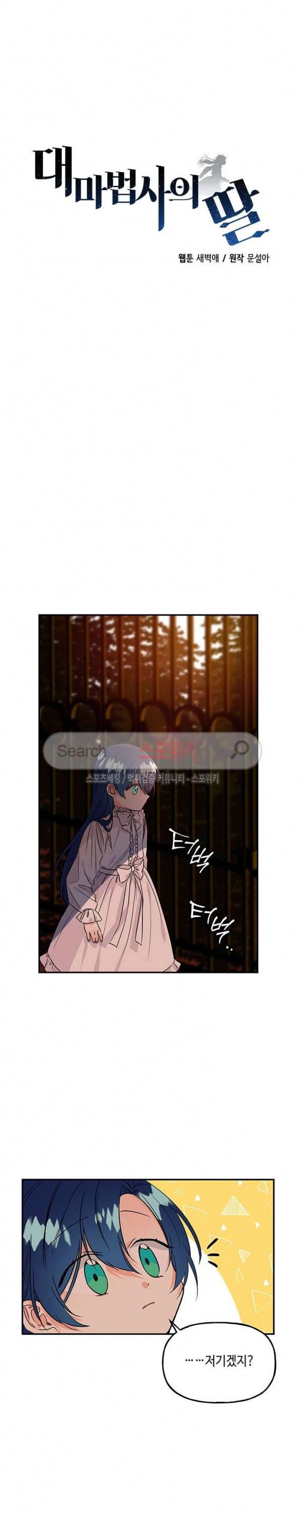 대마법사의 딸 2화 2