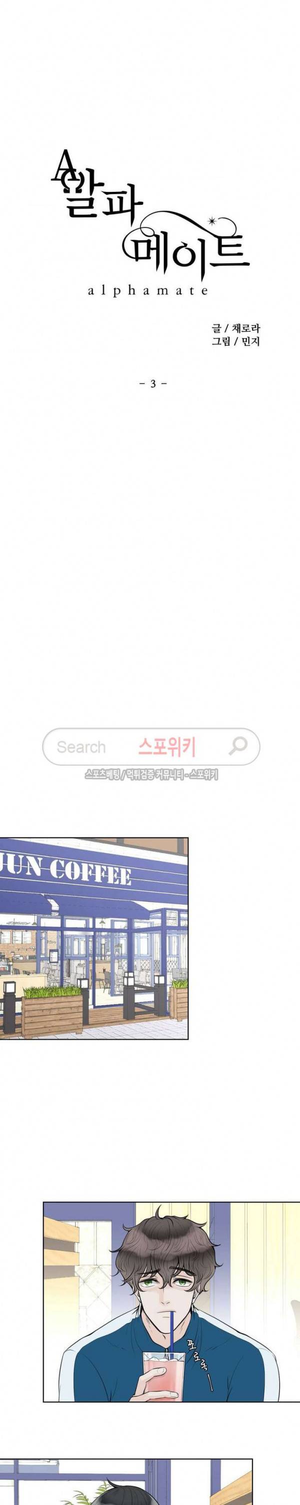 알파 메이트 3화 13