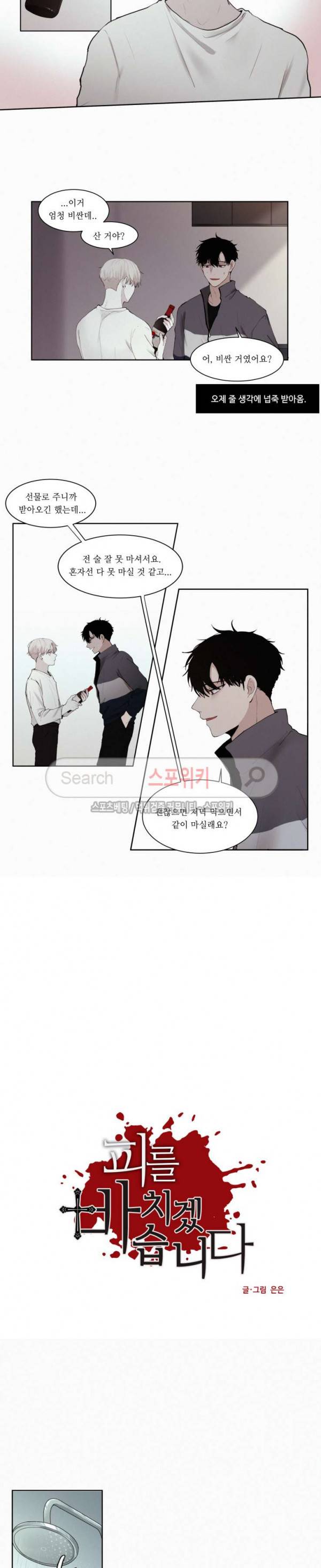 피를 바치겠습니다 6화 3
