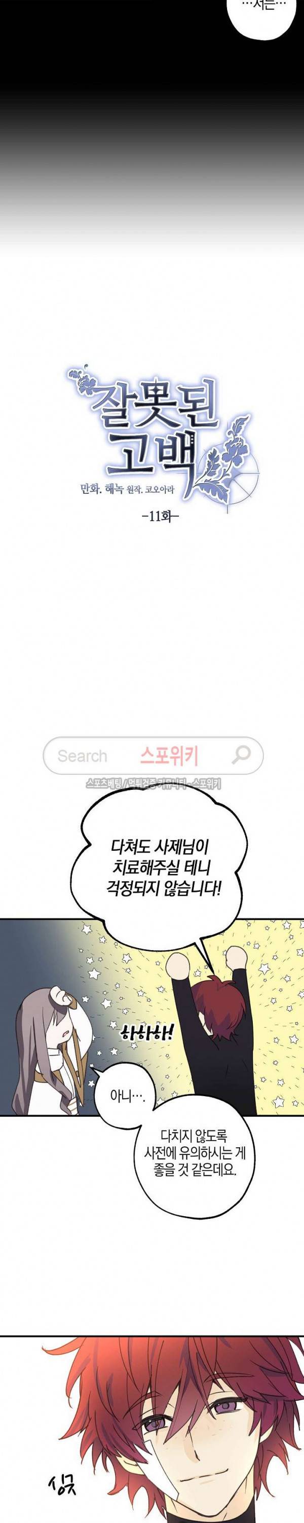 잘못된 고백 11화 4