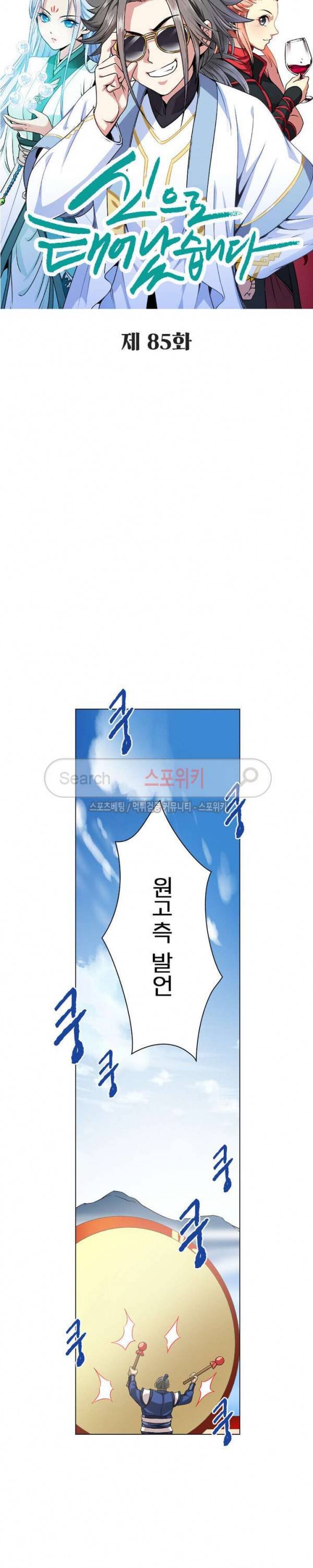 신으로 태어났습니다 85화 2