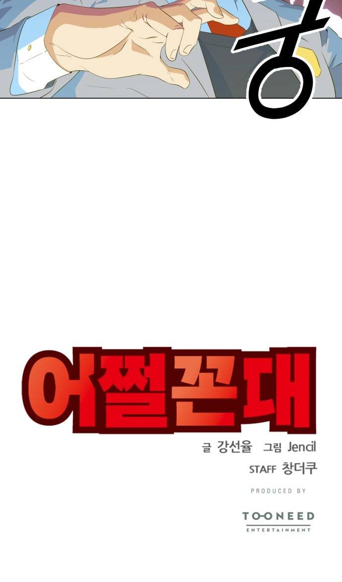 어쩔꼰대 3화 49