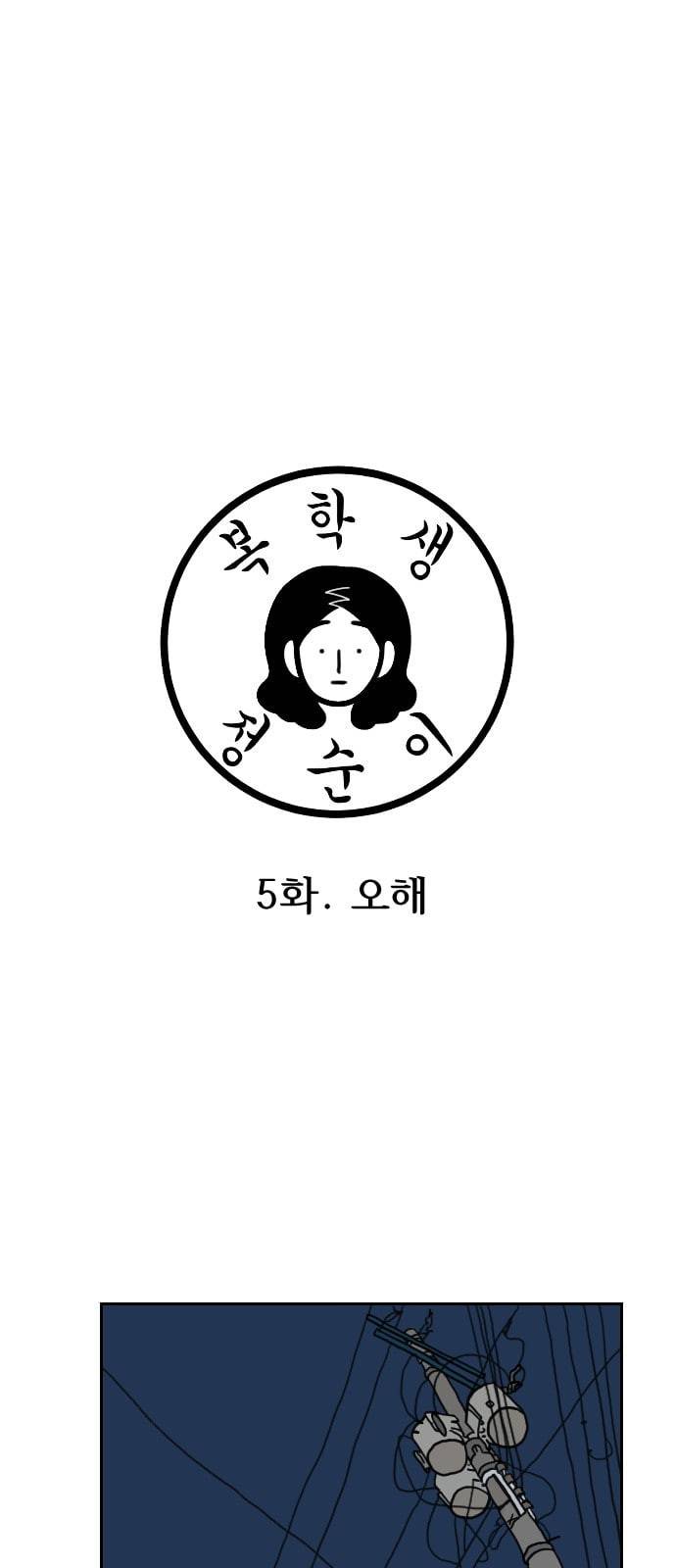 복학생 정순이 5화 오해 1