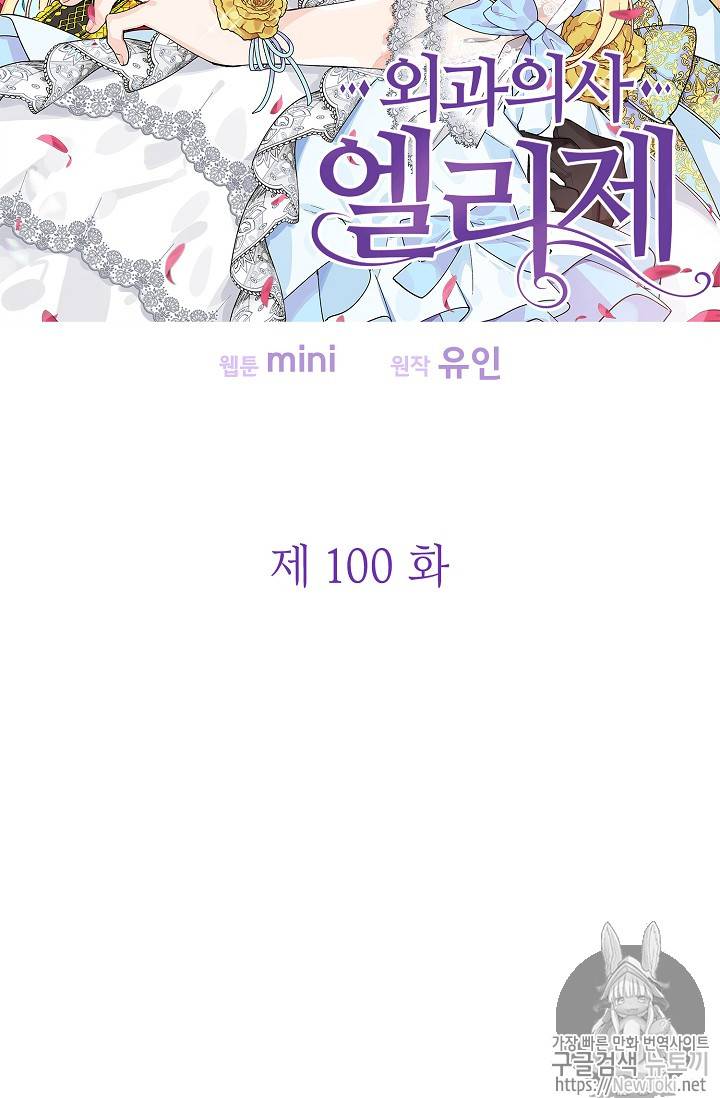 외과의사 엘리제 100화 6
