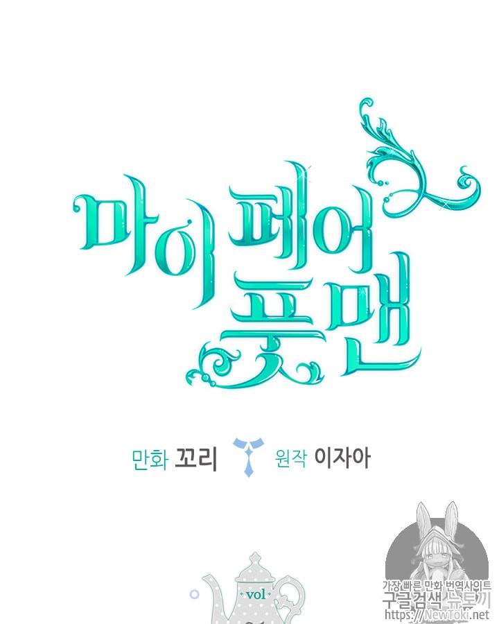 마이 페어 풋맨 1화 6
