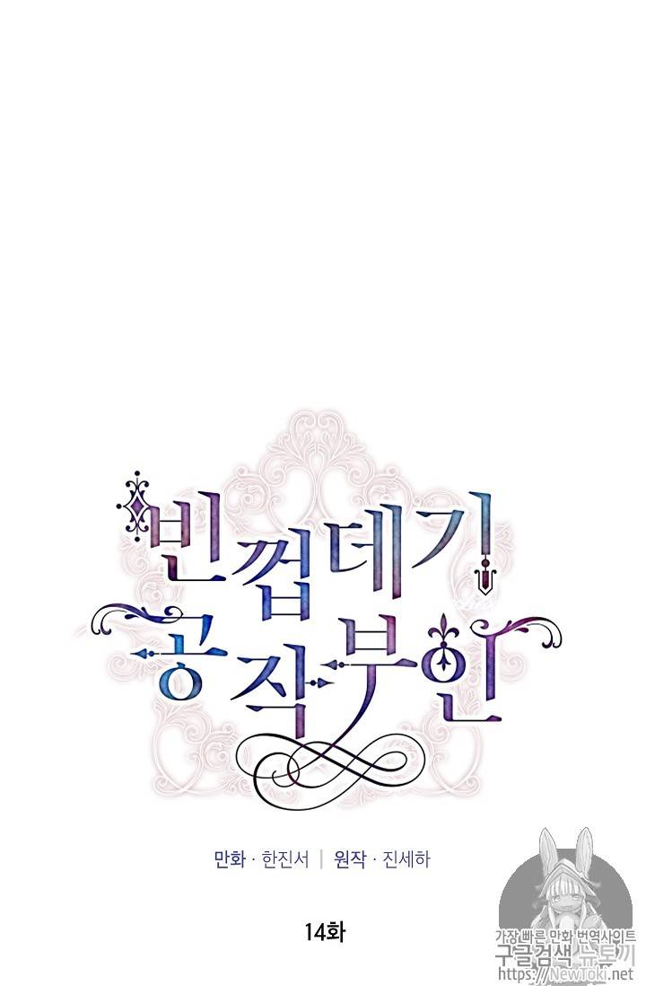 빈껍데기 공작부인 14화 13