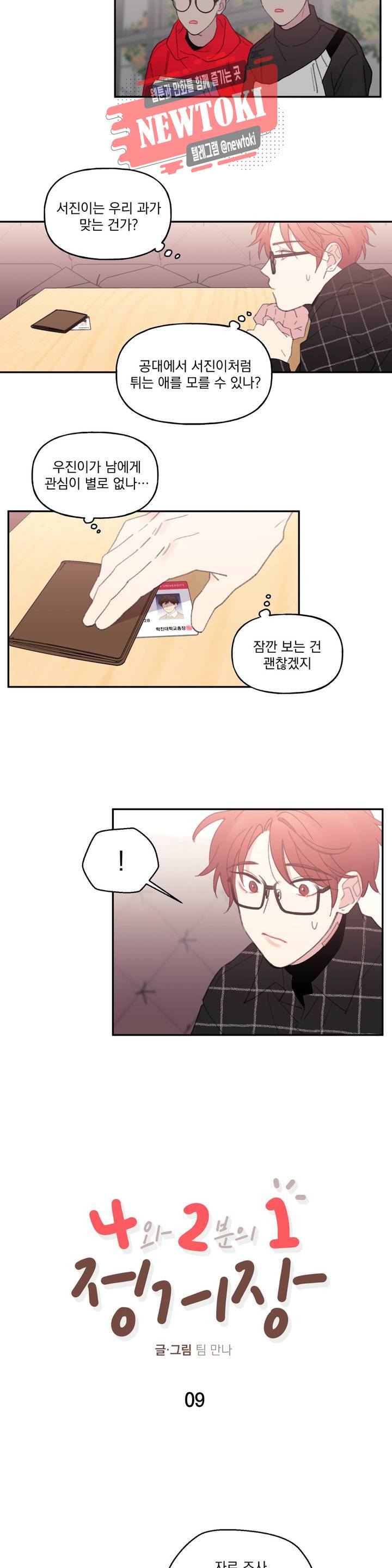 4와 2분의 1 정거장 9화 3
