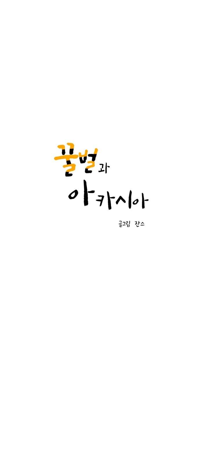 꿀벌과 아카시아 30화 1