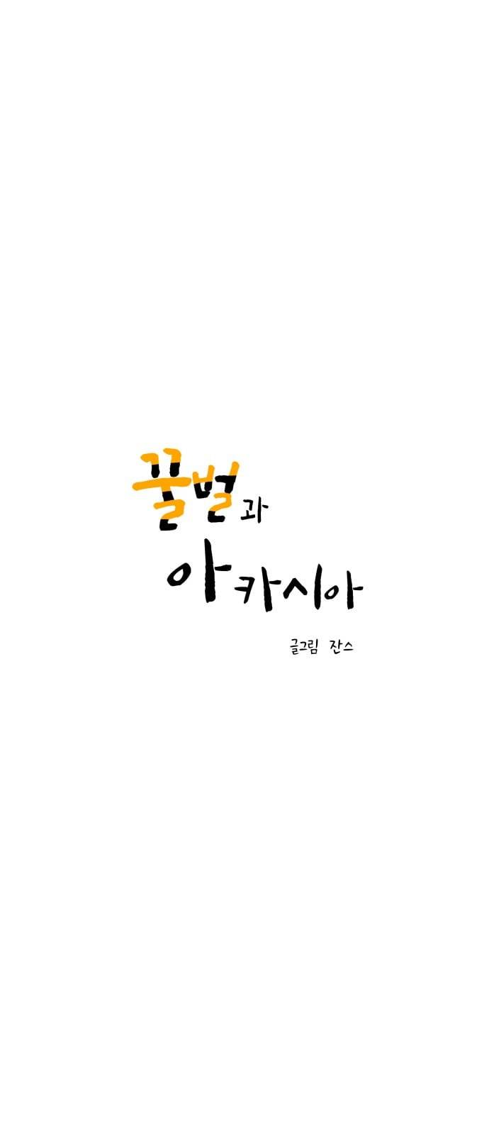 꿀벌과 아카시아 40화 5