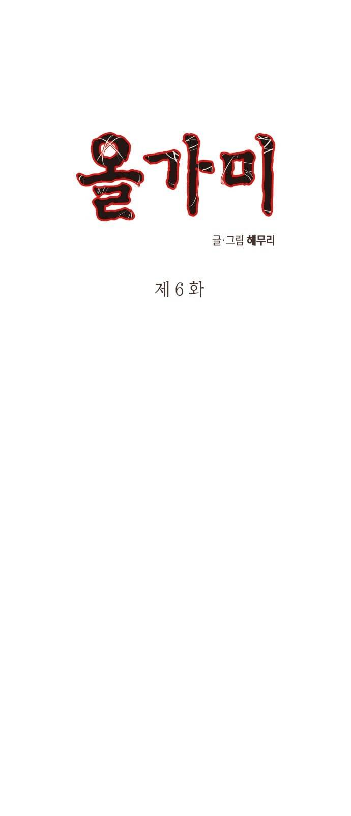 올가미 네이버 6화 1