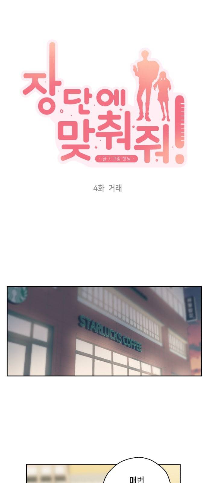 장단에 맞춰줘 4화 거래 3