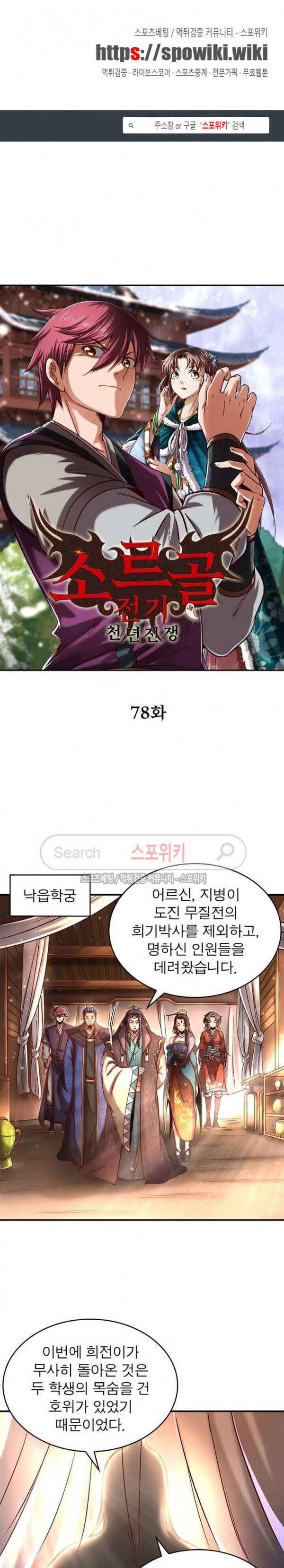 소르골 전기 - 천년전쟁 78화 1