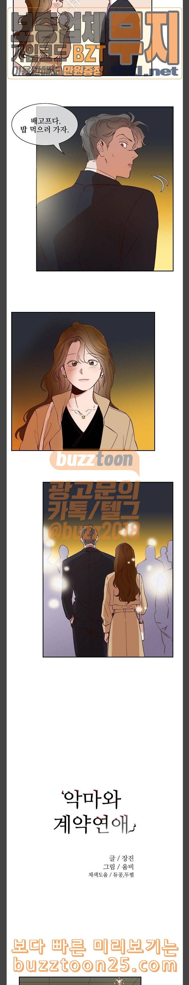 악마와 계약연애 73화 웹툰 미리보기 3