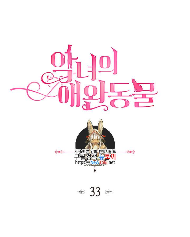 악녀의 애완동물 33화 1