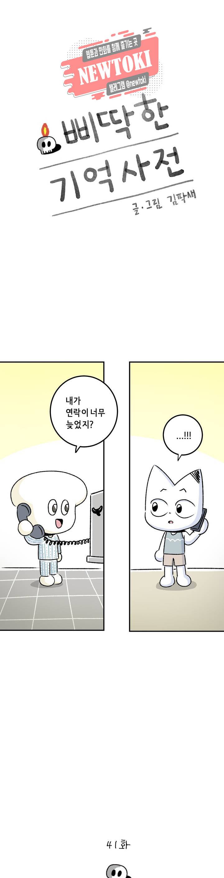 삐딱한 기억 사전 41화 벽 1
