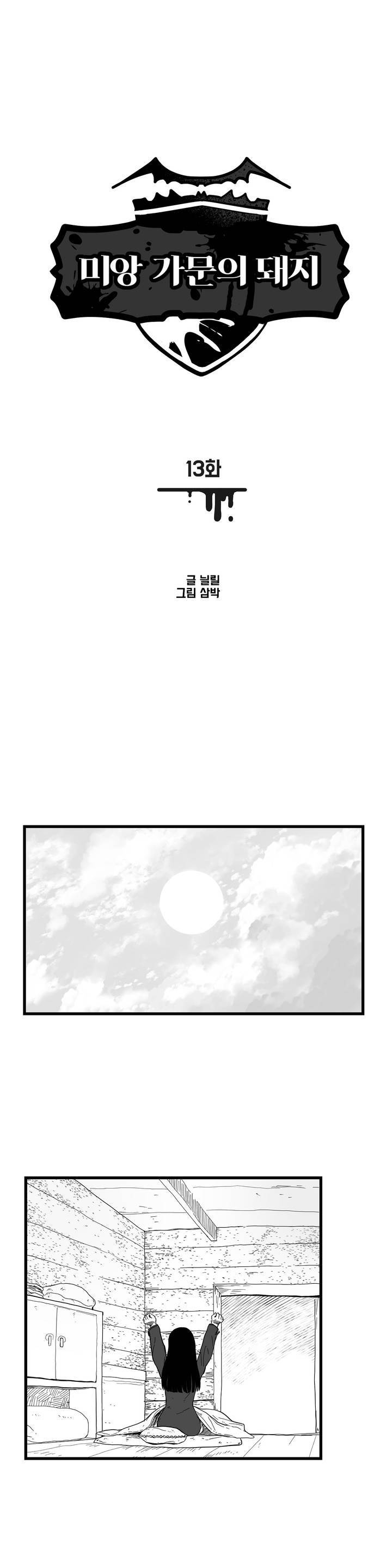 미앙 가문의 돼지 13화 1