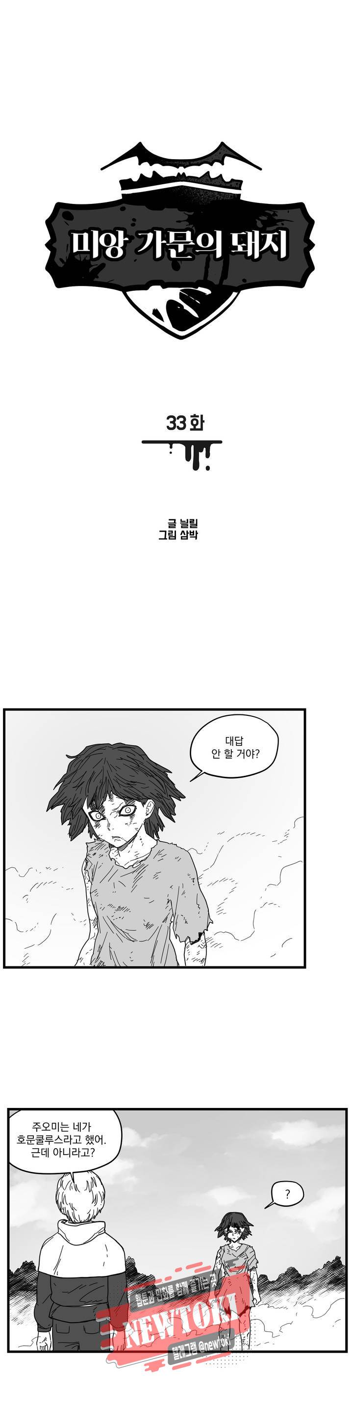 미앙 가문의 돼지 33화 1