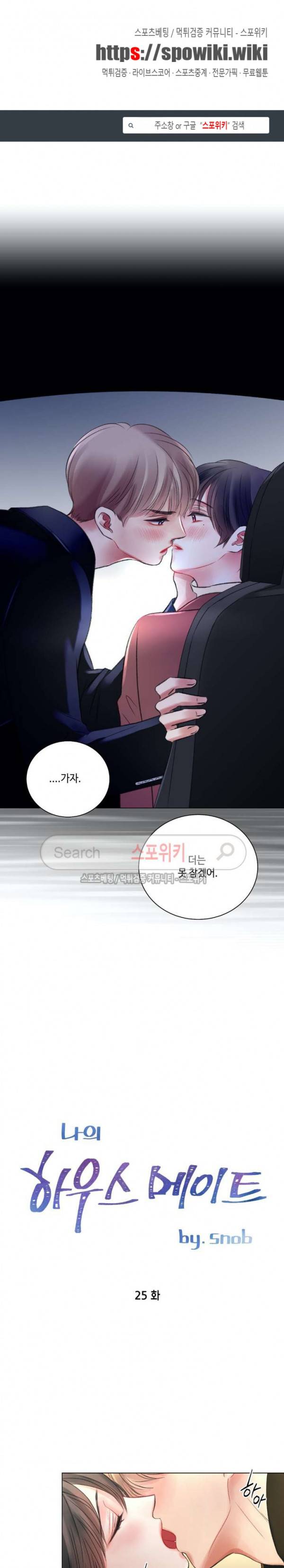 나의 하우스메이트 25화 1