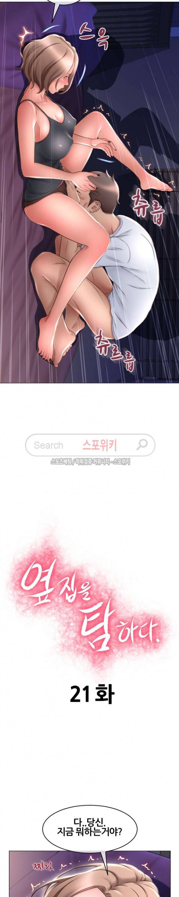 옆집을 탐하다 21화 2