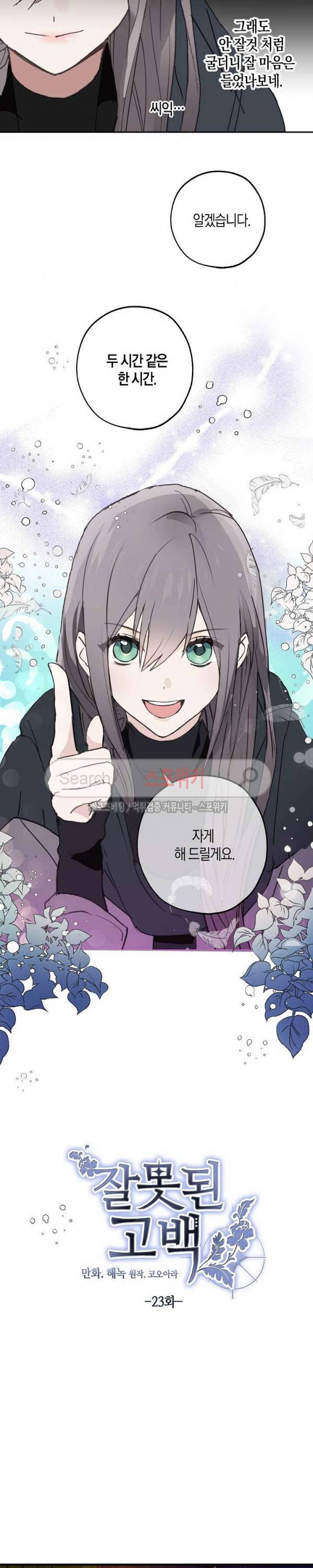 잘못된 고백 23화 10