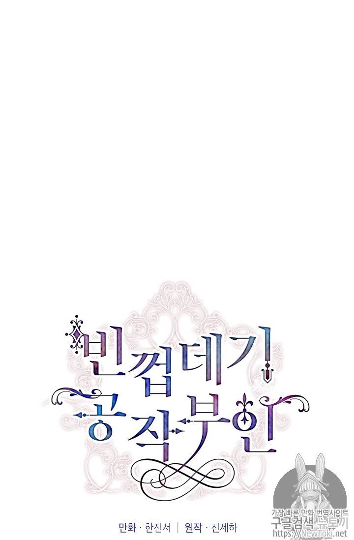 빈껍데기 공작부인 22화 5