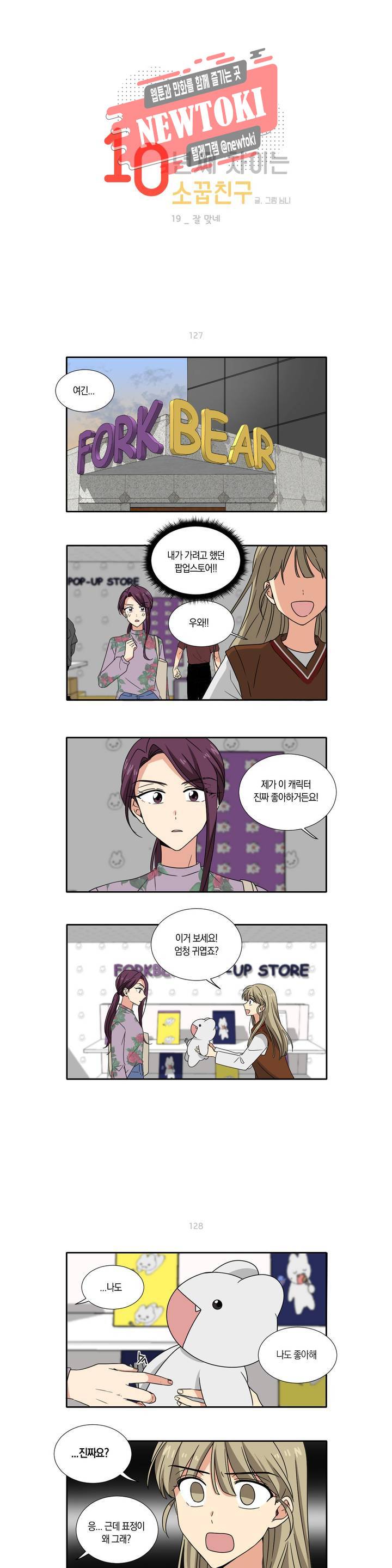 10년째 차이는 소꿉친구 19화 잘 맞네 1