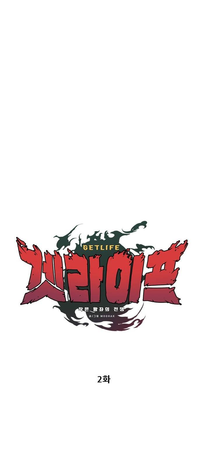 겟라이프 2화 12